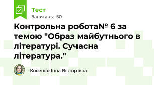 Контрольна робота№ 6 за темою "Образ майбутнього в літературі. Сучасна література."