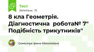 8 кла Геометрія. Діагностична  робота№ 7" Подібність трикутників"  