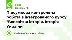 Підсумкова контрольна робота з інтегрованого курсу "Всесвітня історія. Історія України"