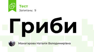 Гриби