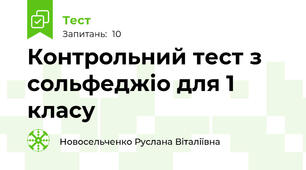 Контрольний тест з сольфеджіо для 1 класу