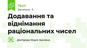 Додавання та віднімання раціональних чисел