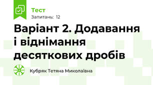 Варіант 2. Додавання і віднімання десяткових дробів