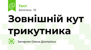 Зовнішній кут трикутника