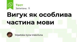 Вигук як особлива частина мови
