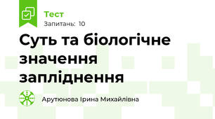 Суть та біологічне значення запліднення