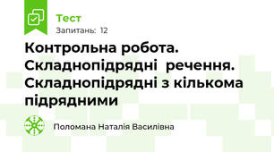 Контрольна робота.  Складнопідрядні  речення. Складнопідрядні з кількома підрядними