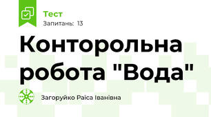 Конторольна робота "Вода"