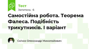 Самостійна робота. Теорема Фалеса. Подібність трикутників. І варіант