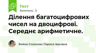 Ділення багатоцифрових чисел на двоцифрові. Середнє арифметичне.