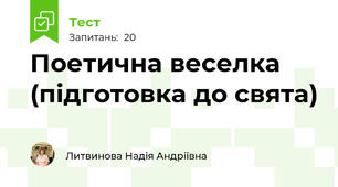Поетична веселка (підготовка до свята)