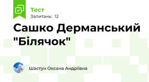 Сашко Дерманський "Білячок"