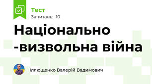 Національно -визвольна війна 