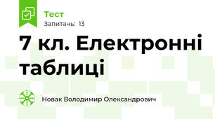 7 кл. Електронні таблиці