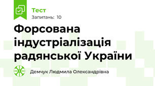  Форсована індустріалізація радянської України