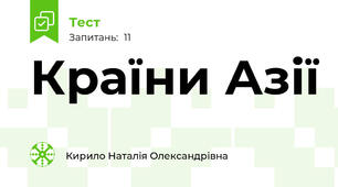 Країни Азії