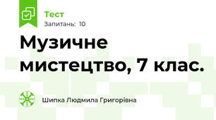 Музичне мистецтво, 7 клас.