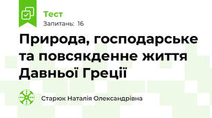 Природа, господарське та повсякденне життя Давньої Греції