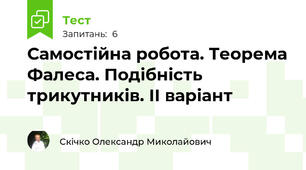 Самостійна робота. Теорема Фалеса. Подібність трикутників. ІІ варіант