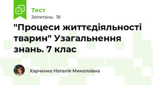 "Процеси життєдіяльності тварин" Узагальнення знань. 7 клас