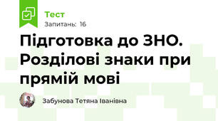 Підготовка до ЗНО. Розділові знаки при прямій мові