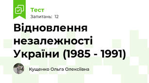 Відновлення незалежності України (1985 - 1991)