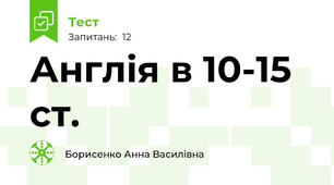 Англія в 10-15 ст.