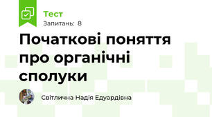 Початкові поняття про органічні сполуки