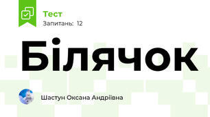 Білячок