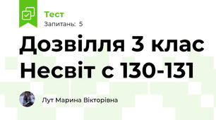Дозвілля 3 клас Несвіт с 130-131