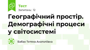 Географічний простір. Демографічні процеси у світосистемі