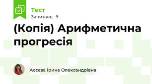 (Копія) Арифметична прогресія