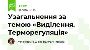Узагальнення за темою «Виділення. Терморегуляція»