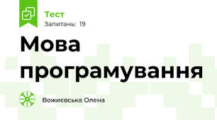 Мова програмування