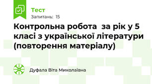 Контрольна робота  за рік у 5 класі з української літератури (повторення матеріалу)
