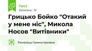 Грицько Бойко "Отакий у мене ніс", Микола Носов "Витівники"