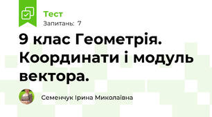 9 клас Геометрія. Координати і модуль вектора. 