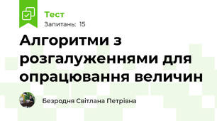 Алгоритми з розгалуженнями для опрацювання величин