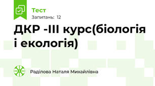 ДКР -ІІІ курс(біологія і екологія)