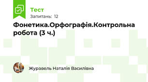 Фонетика.Орфографія.Контрольна робота (3 ч.)