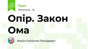 Опір. Закон Ома