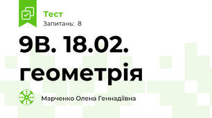 9В. 18.02. геометрія