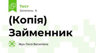 (Копія) Займенник