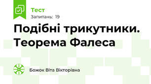 Подібні трикутники. Теорема Фалеса