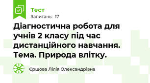 Діагностична робота для учнів 2 класу під час дистанційного навчання. Тема. Природа влітку.