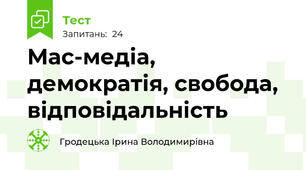 Мас-медіа, демократія, свобода, відповідальність