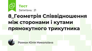  8_Геометрія Співвідношення між сторонами і кутами прямокутного трикутника