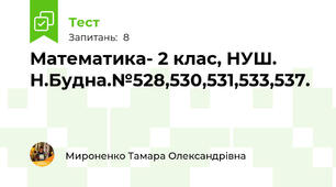 Математика- 2 клас, НУШ. Н.Будна.№528,530,531,533,537.