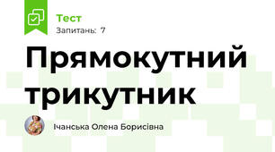 Прямокутний трикутник