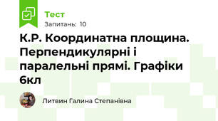 К.Р. Координатна площина. Перпендикулярні і паралельні прямі. Графіки 6кл